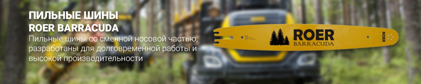 Пильные шины в Минске